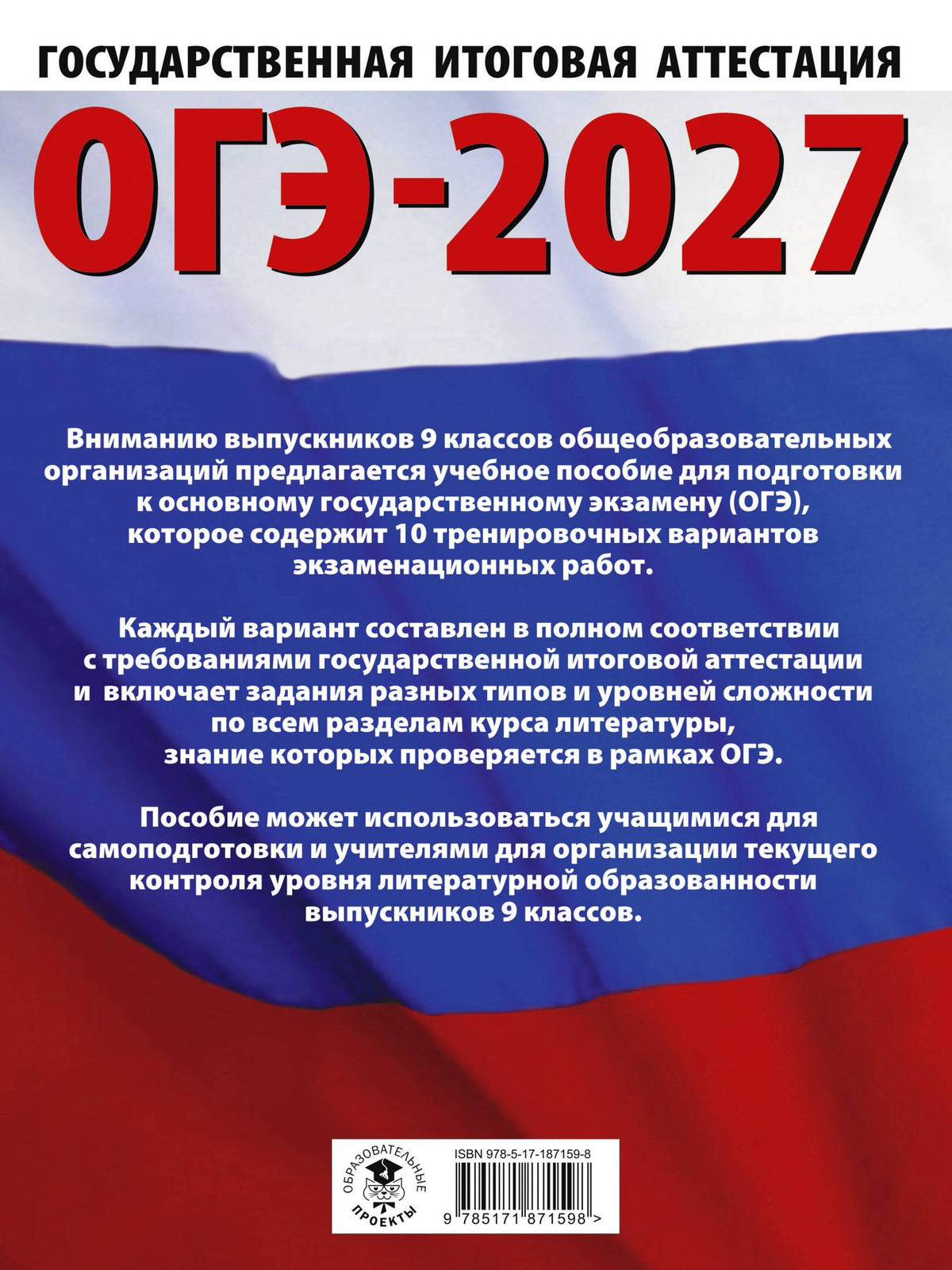 Алексей Федоров: ОГЭ-2027. Литература.10 тренировочных вариантов экзаменационных работ для подготовки к основному государственному экзамену