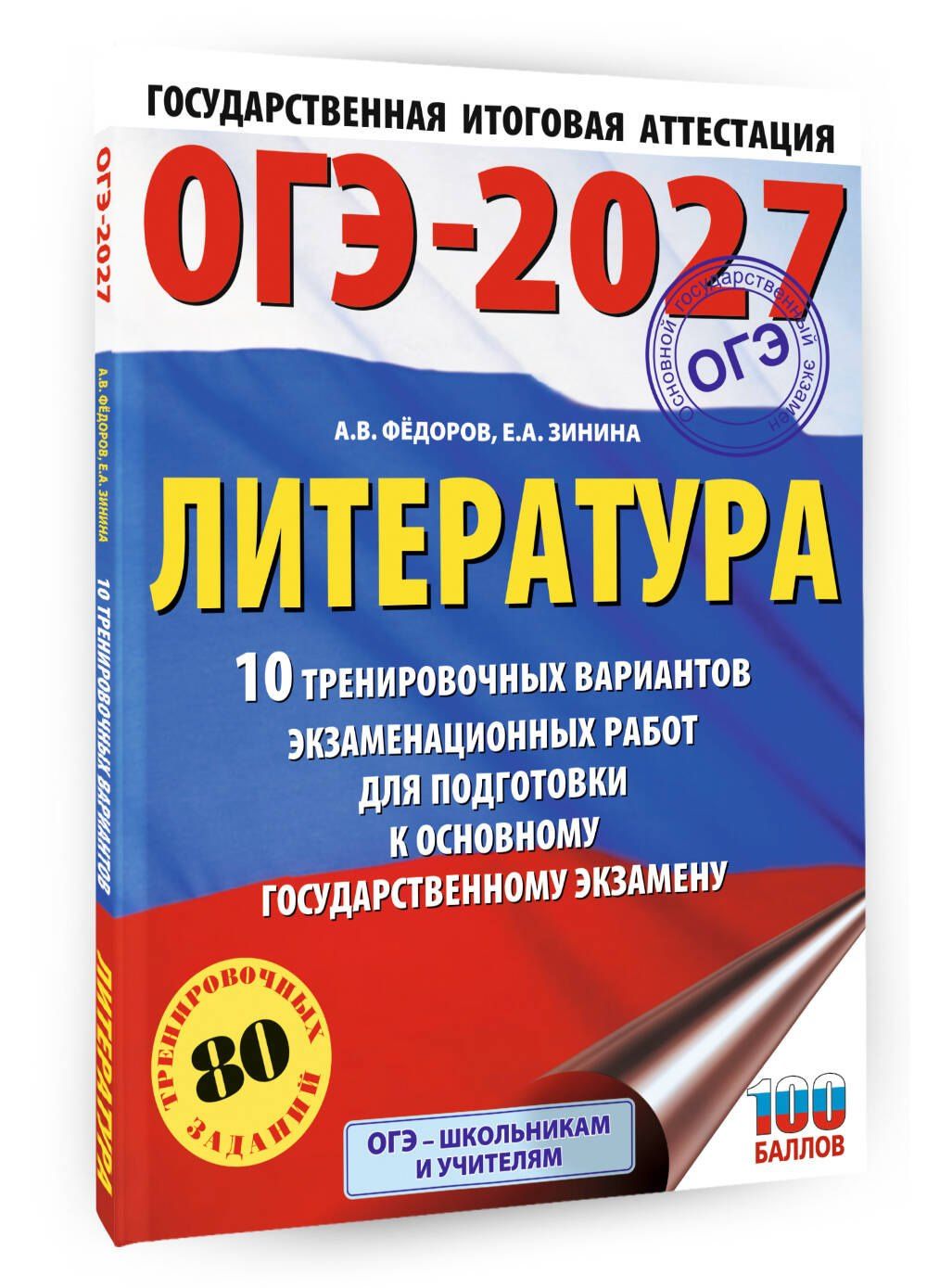 Алексей Федоров: ОГЭ-2027. Литература.10 тренировочных вариантов экзаменационных работ для подготовки к основному государственному экзамену