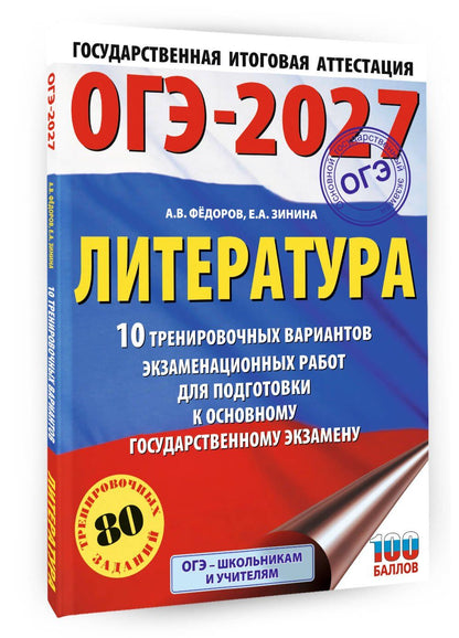 Алексей Федоров: ОГЭ-2027. Литература.10 тренировочных вариантов экзаменационных работ для подготовки к основному государственному экзамену