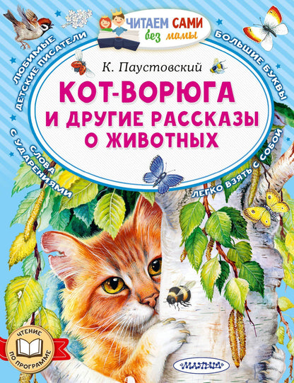 Константин Паустовский: Кот-ворюга и другие рассказы о животных