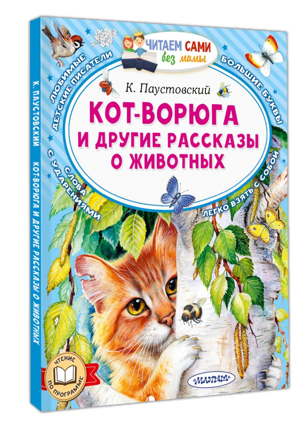 Константин Паустовский: Кот-ворюга и другие рассказы о животных