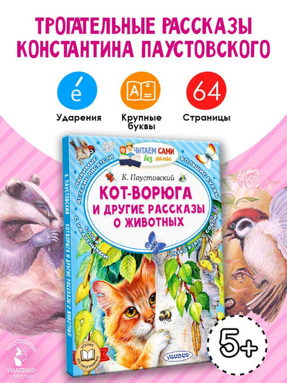 Константин Паустовский: Кот-ворюга и другие рассказы о животных
