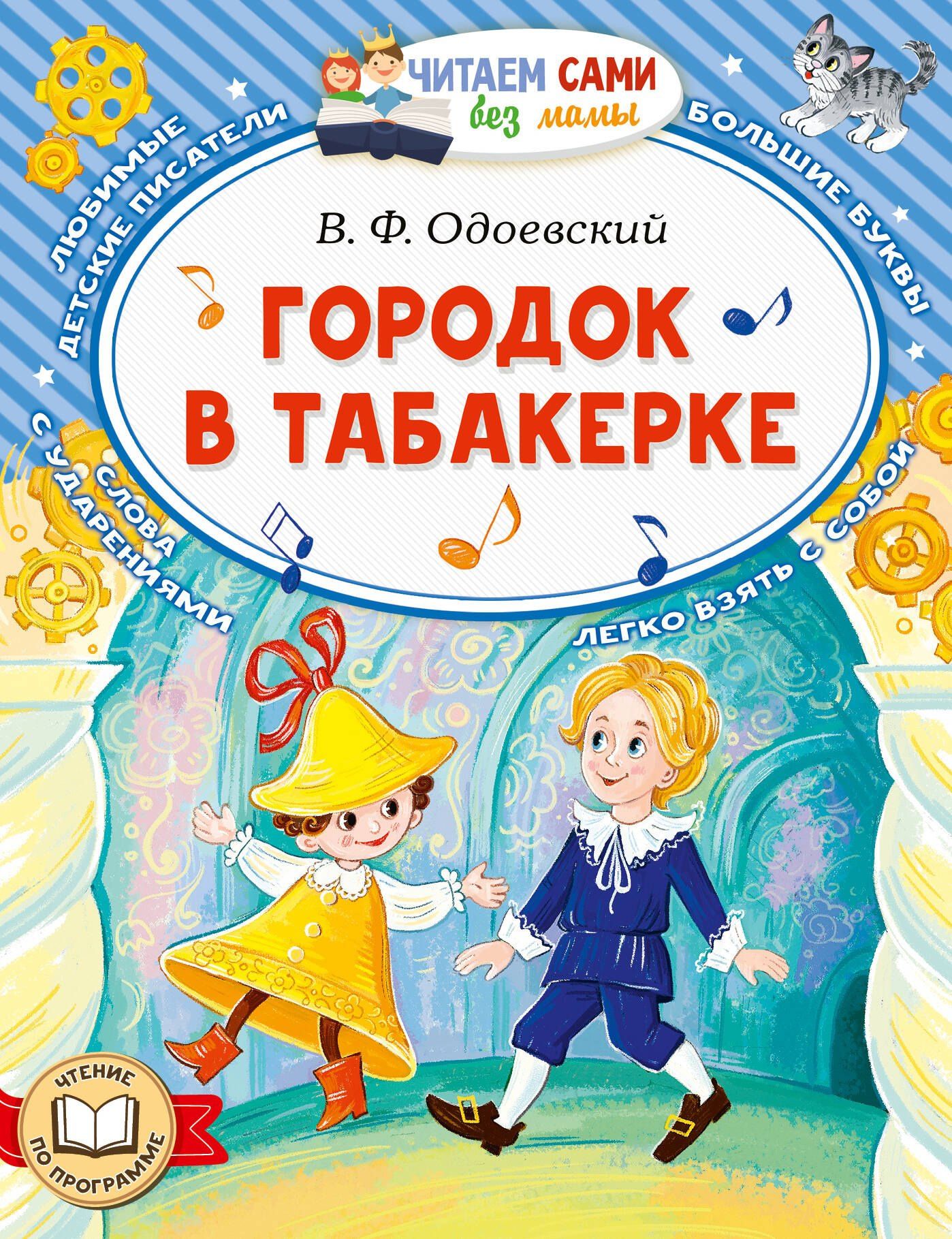 Владимир Одоевский: Городок в табакерке