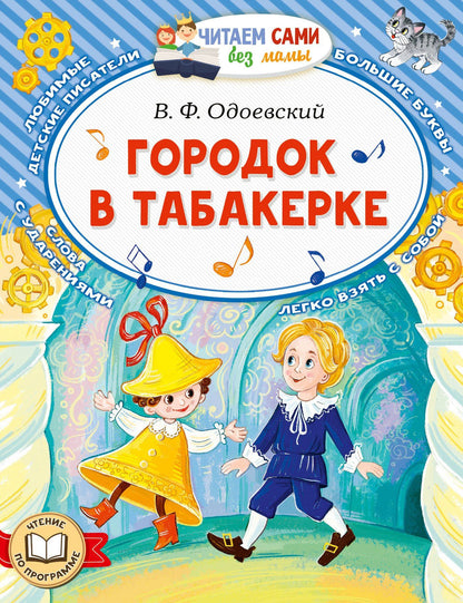 Владимир Одоевский: Городок в табакерке