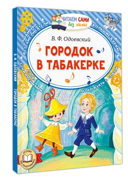 Владимир Одоевский: Городок в табакерке