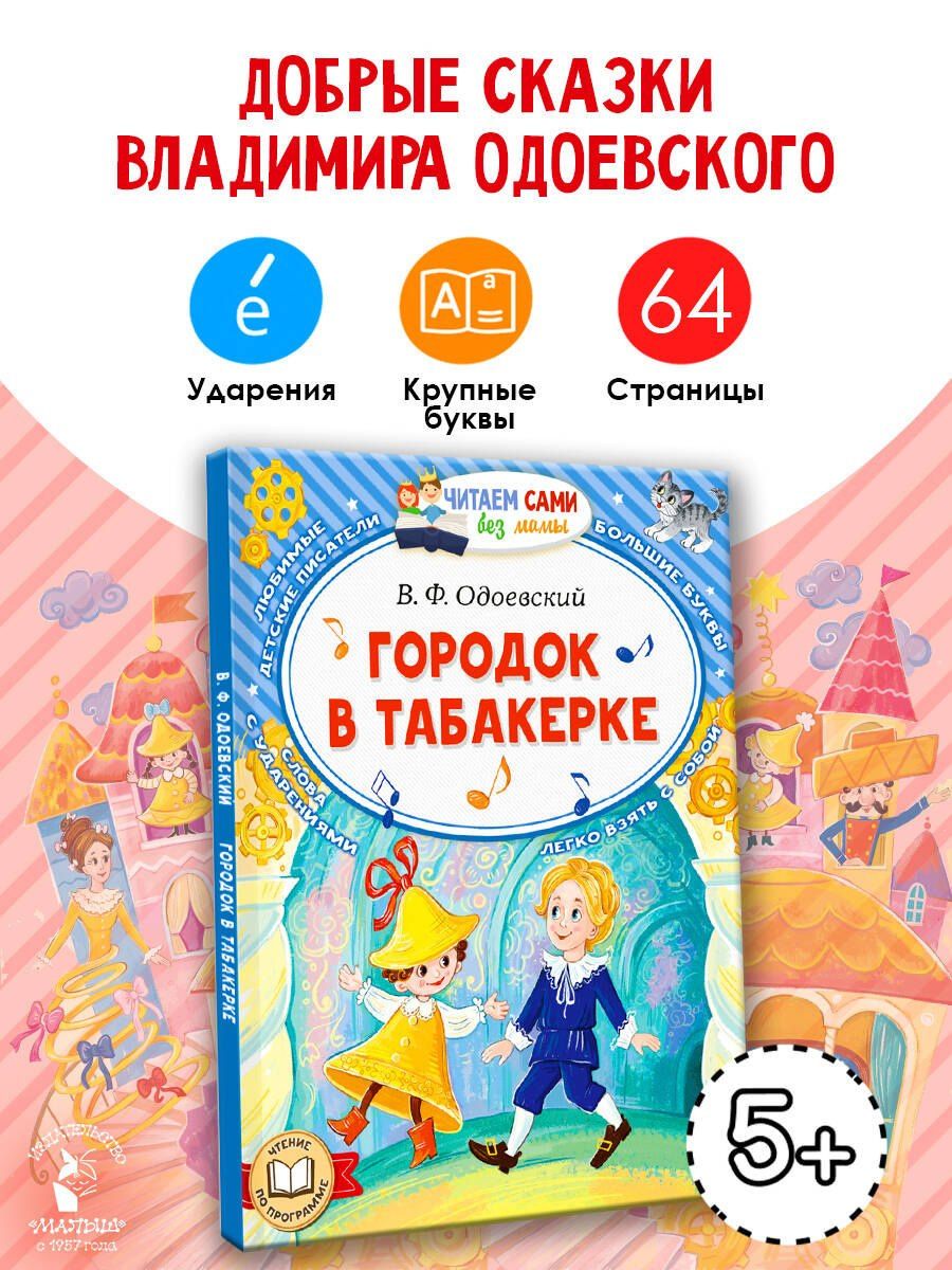 Владимир Одоевский: Городок в табакерке