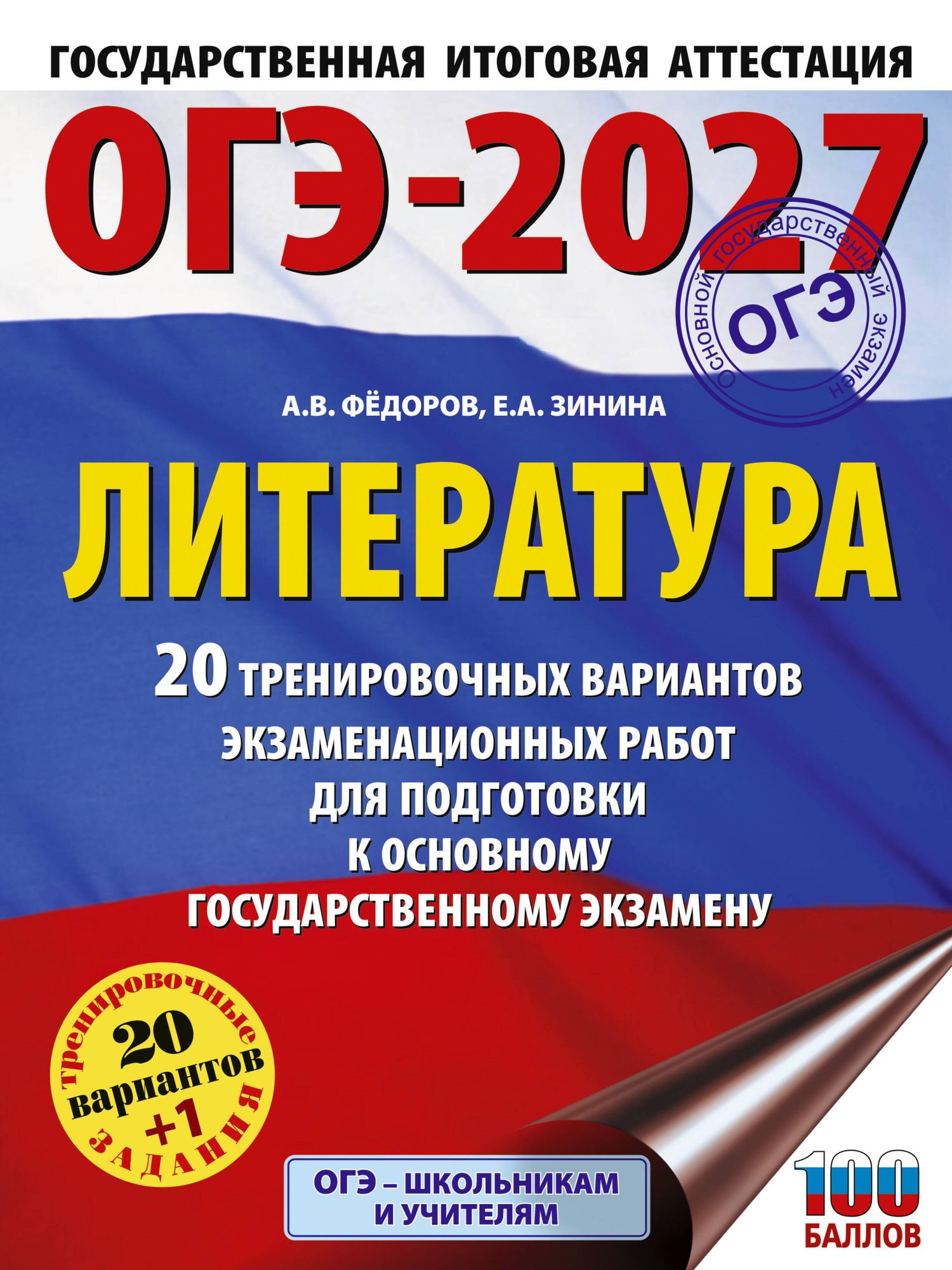 Алексей Федоров: ОГЭ-2027. Литература.20 тренировочных вариантов экзаменационных работ для подготовки к основному государственному экзамену