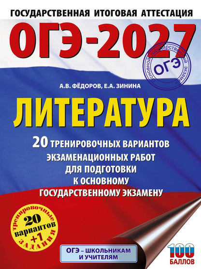 Алексей Федоров: ОГЭ-2027. Литература.20 тренировочных вариантов экзаменационных работ для подготовки к основному государственному экзамену