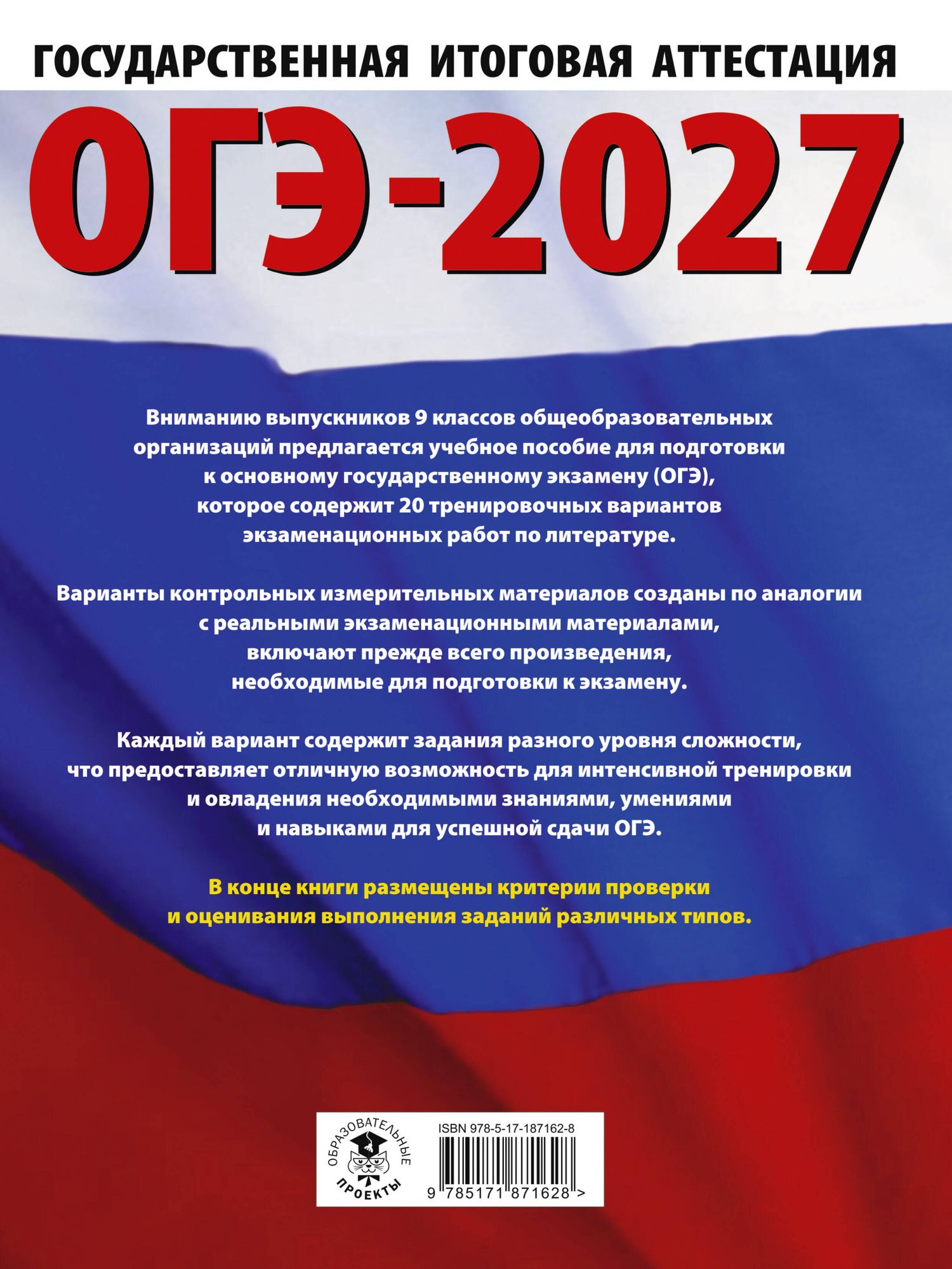 Алексей Федоров: ОГЭ-2027. Литература.20 тренировочных вариантов экзаменационных работ для подготовки к основному государственному экзамену