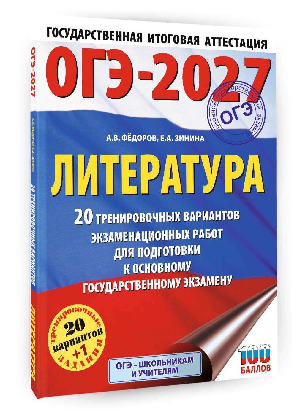 Алексей Федоров: ОГЭ-2027. Литература.20 тренировочных вариантов экзаменационных работ для подготовки к основному государственному экзамену