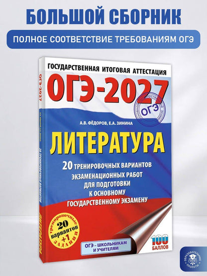 Алексей Федоров: ОГЭ-2027. Литература.20 тренировочных вариантов экзаменационных работ для подготовки к основному государственному экзамену