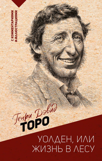 Генри Торо: Уолден, или жизнь в лесу