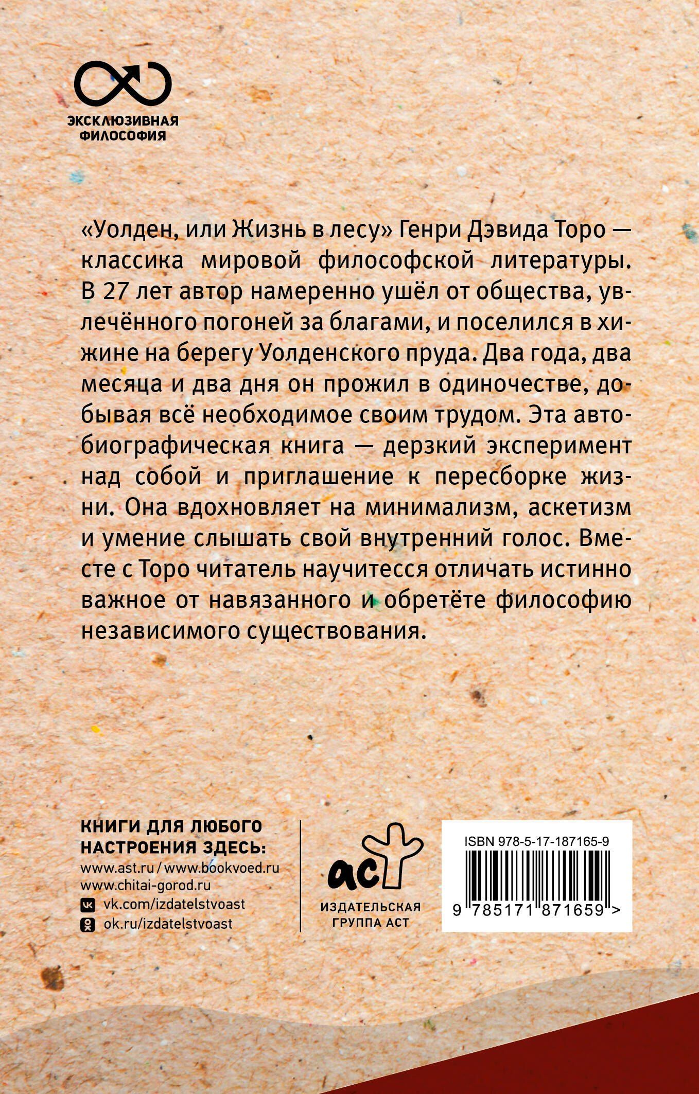Генри Торо: Уолден, или жизнь в лесу