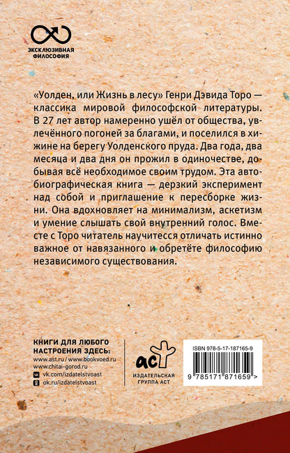 Генри Торо: Уолден, или жизнь в лесу