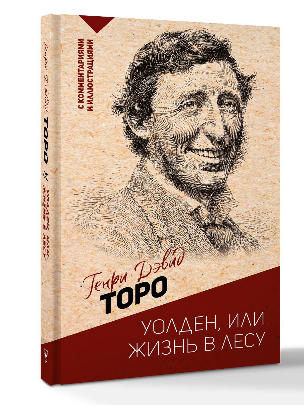 Генри Торо: Уолден, или жизнь в лесу