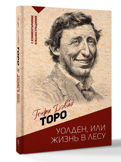 Генри Торо: Уолден, или жизнь в лесу