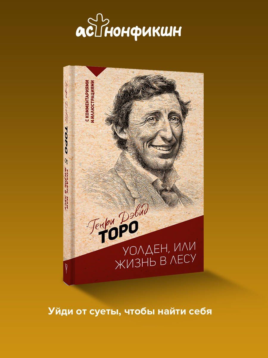 Генри Торо: Уолден, или жизнь в лесу