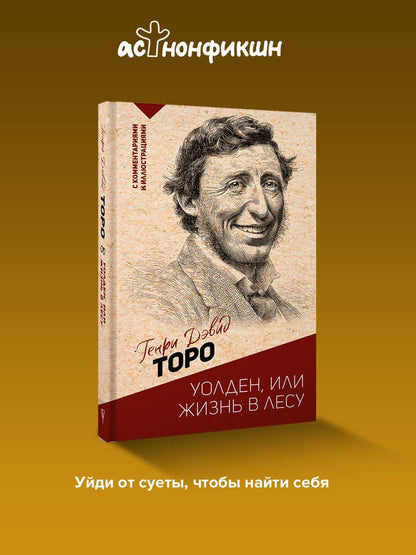 Генри Торо: Уолден, или жизнь в лесу