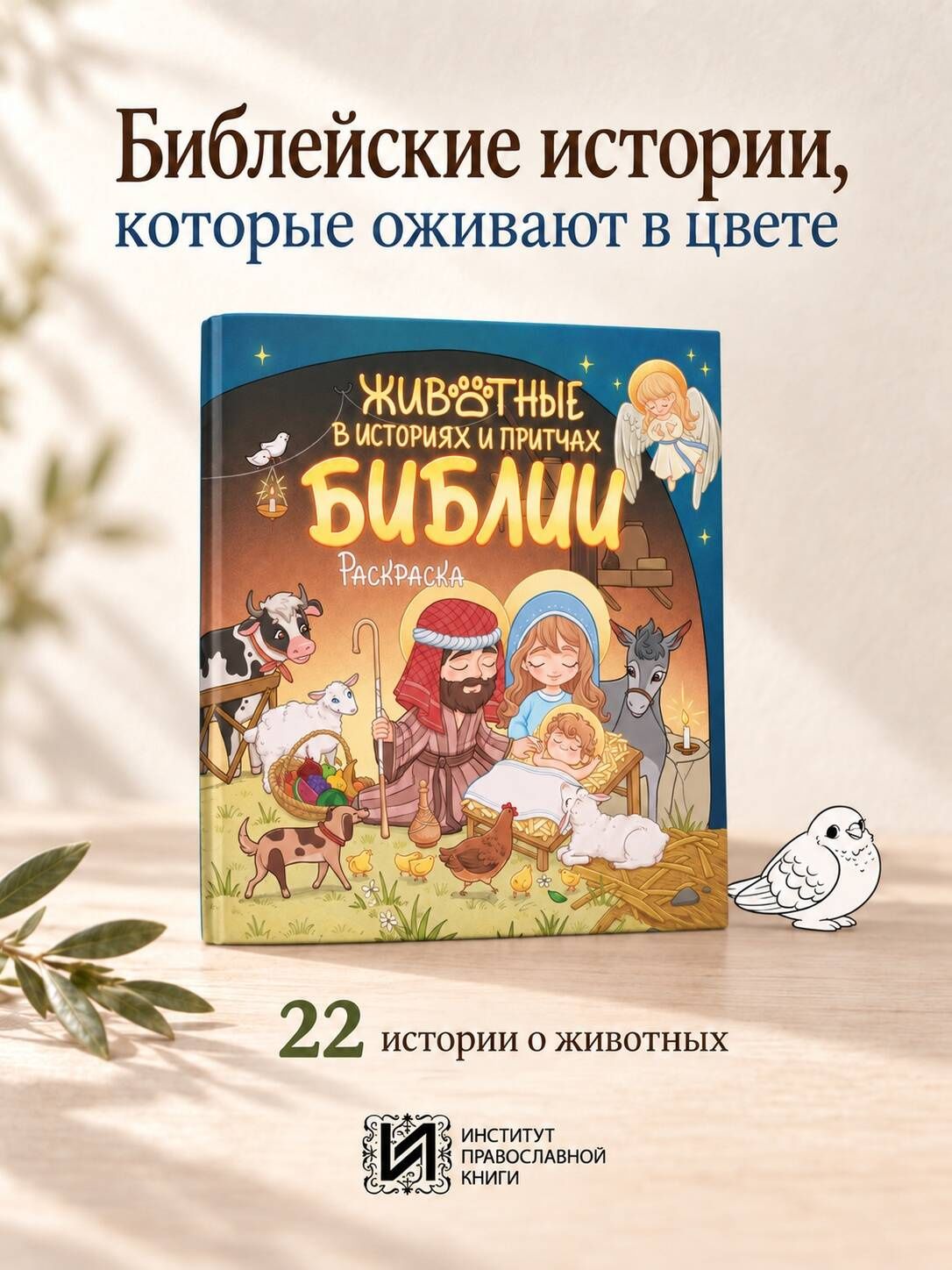 Животные в историях и притчах Библии. Раскраска