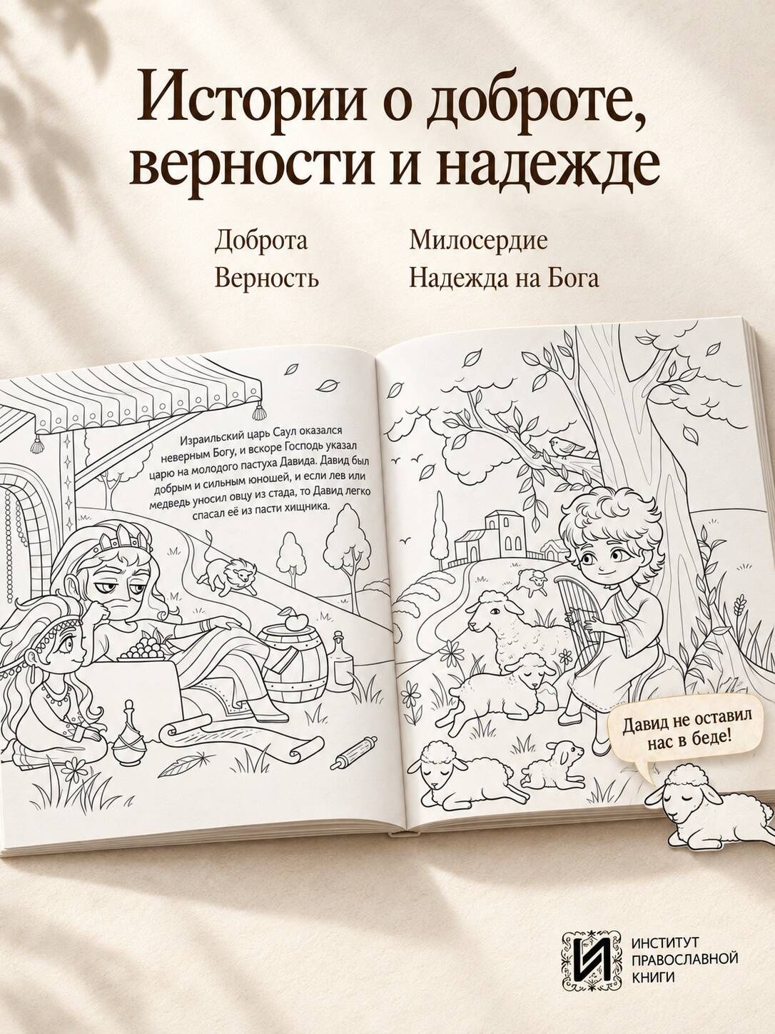 Животные в историях и притчах Библии. Раскраска