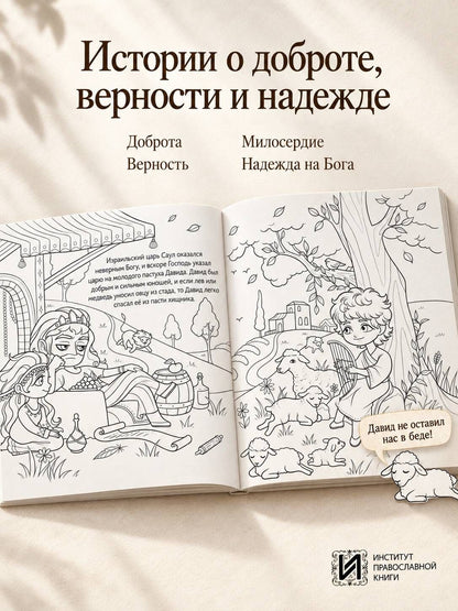 Животные в историях и притчах Библии. Раскраска
