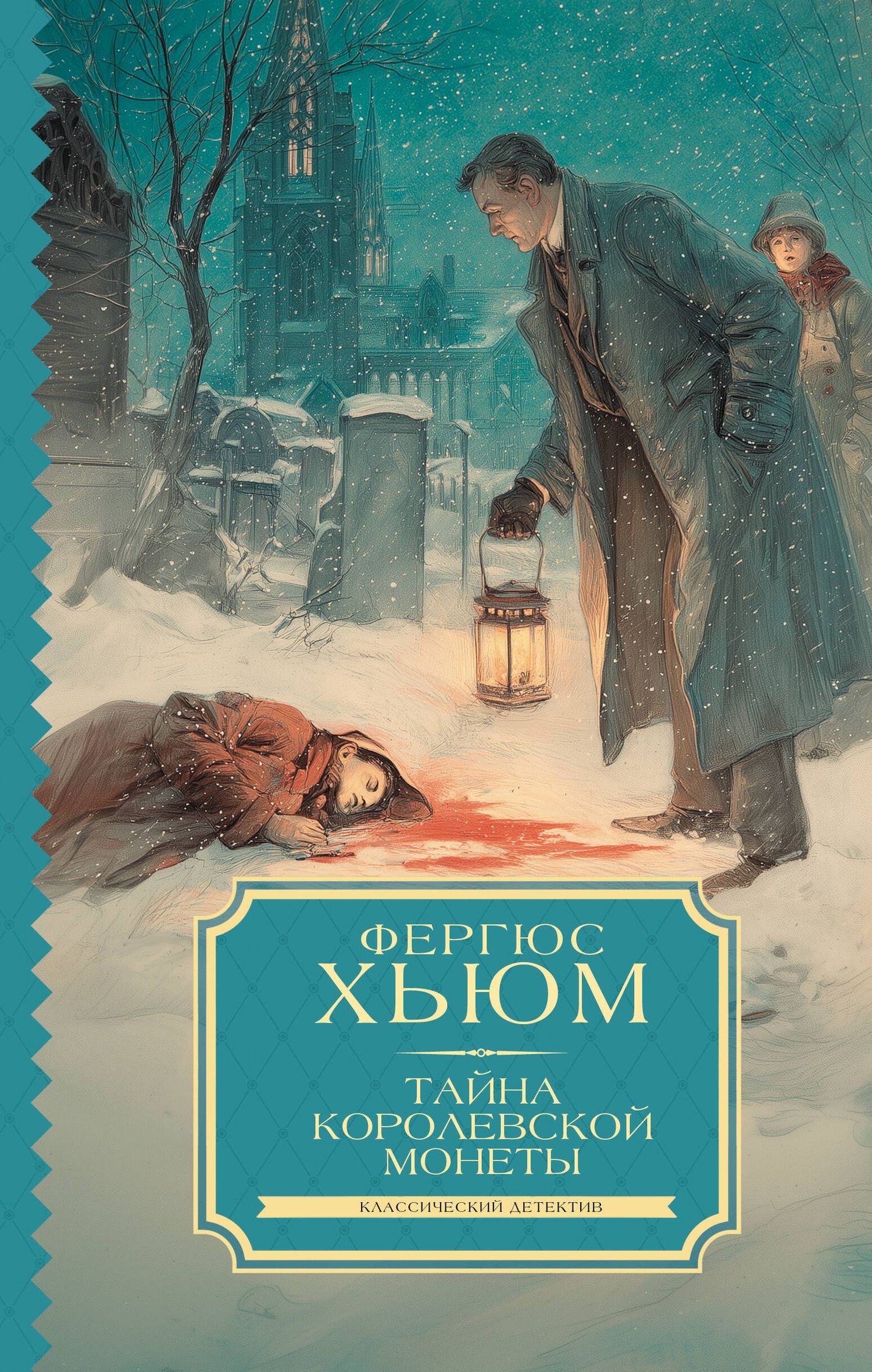 Фергюс Хьюм: Тайна королевской монеты
