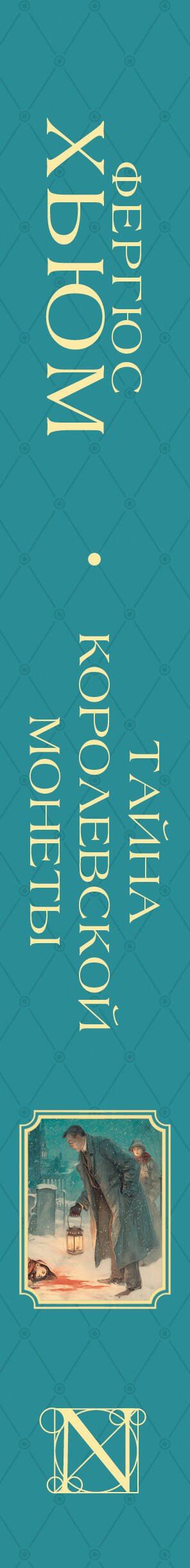 Фергюс Хьюм: Тайна королевской монеты
