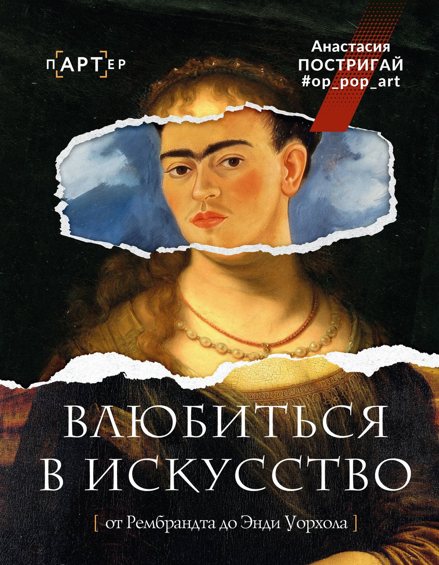 Анастасия Постригай: Влюбиться в искусство: от Рембрандта до Энди Уорхола #op_pop_art