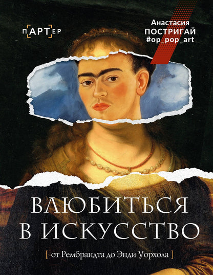 Анастасия Постригай: Влюбиться в искусство: от Рембрандта до Энди Уорхола #op_pop_art