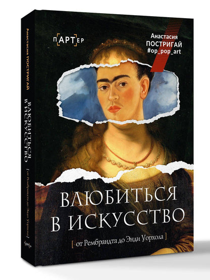 Анастасия Постригай: Влюбиться в искусство: от Рембрандта до Энди Уорхола #op_pop_art