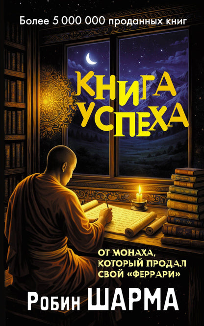 Робин Шарма: Книга успеха от монаха, который продал свой «феррари»