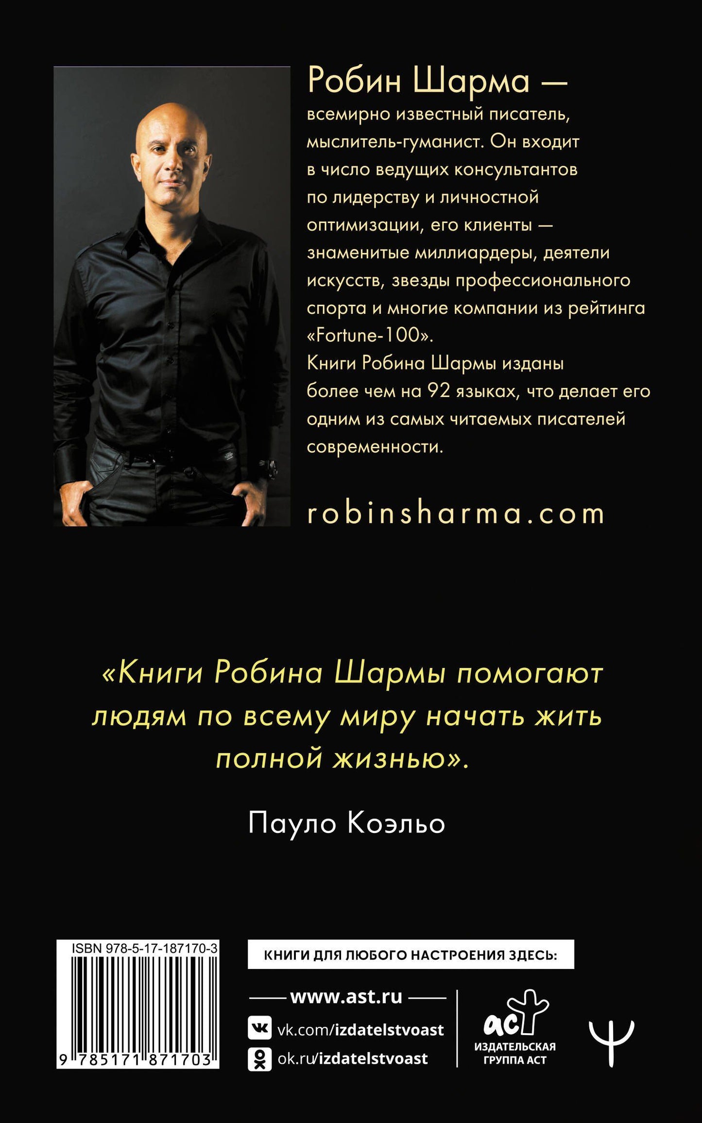 Робин Шарма: Книга успеха от монаха, который продал свой «феррари»