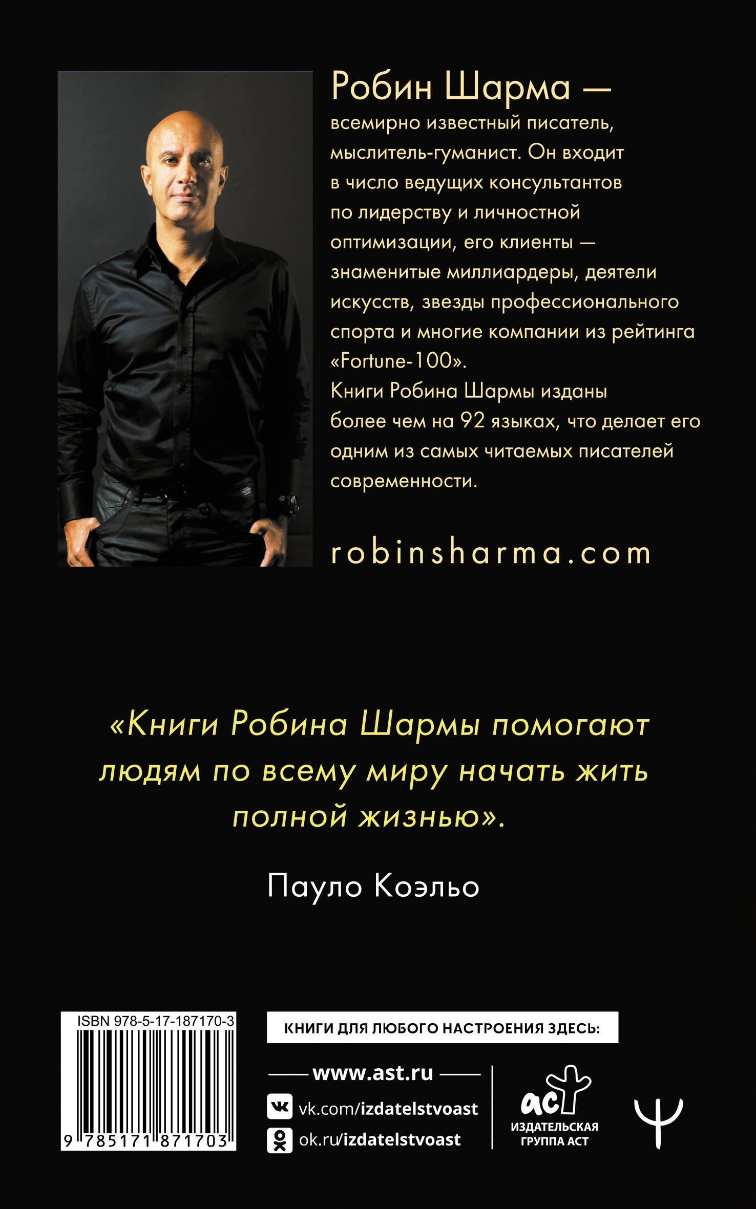 Робин Шарма: Книга успеха от монаха, который продал свой «феррари»