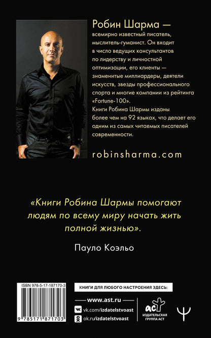 Робин Шарма: Книга успеха от монаха, который продал свой «феррари»