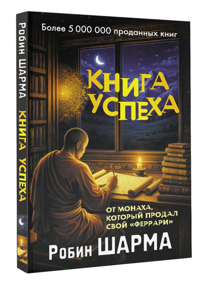 Робин Шарма: Книга успеха от монаха, который продал свой «феррари»
