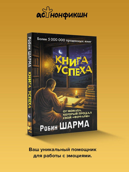 Робин Шарма: Книга успеха от монаха, который продал свой «феррари»