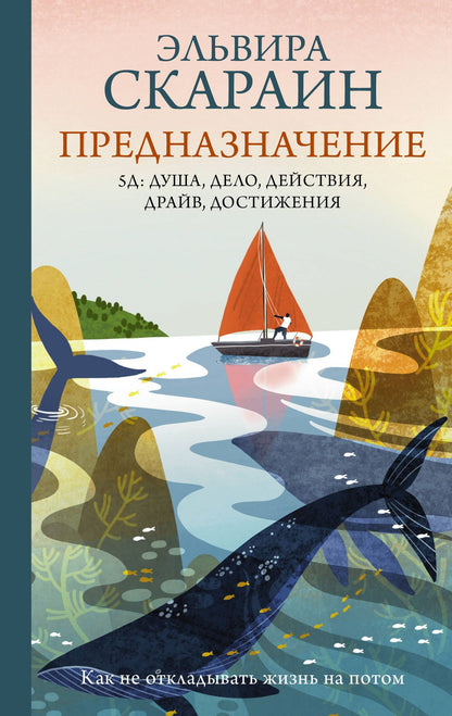 Эльвира Скараин: Предназначение: как не откладывать жизнь на потом