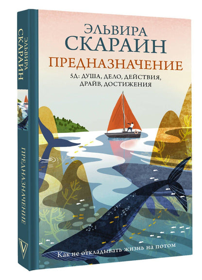 Эльвира Скараин: Предназначение: как не откладывать жизнь на потом