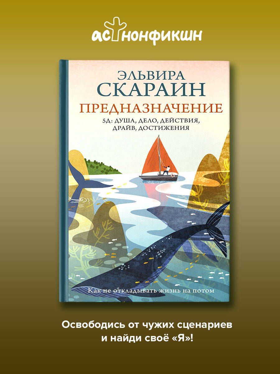 Эльвира Скараин: Предназначение: как не откладывать жизнь на потом