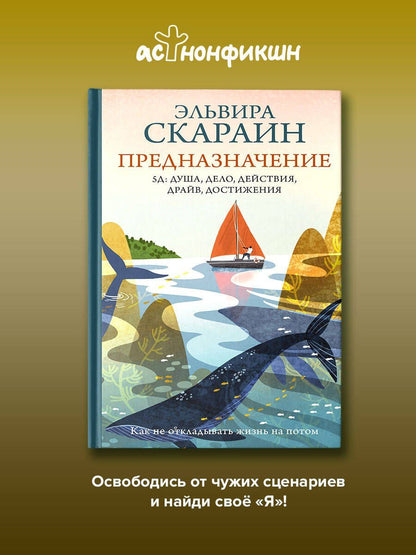 Эльвира Скараин: Предназначение: как не откладывать жизнь на потом