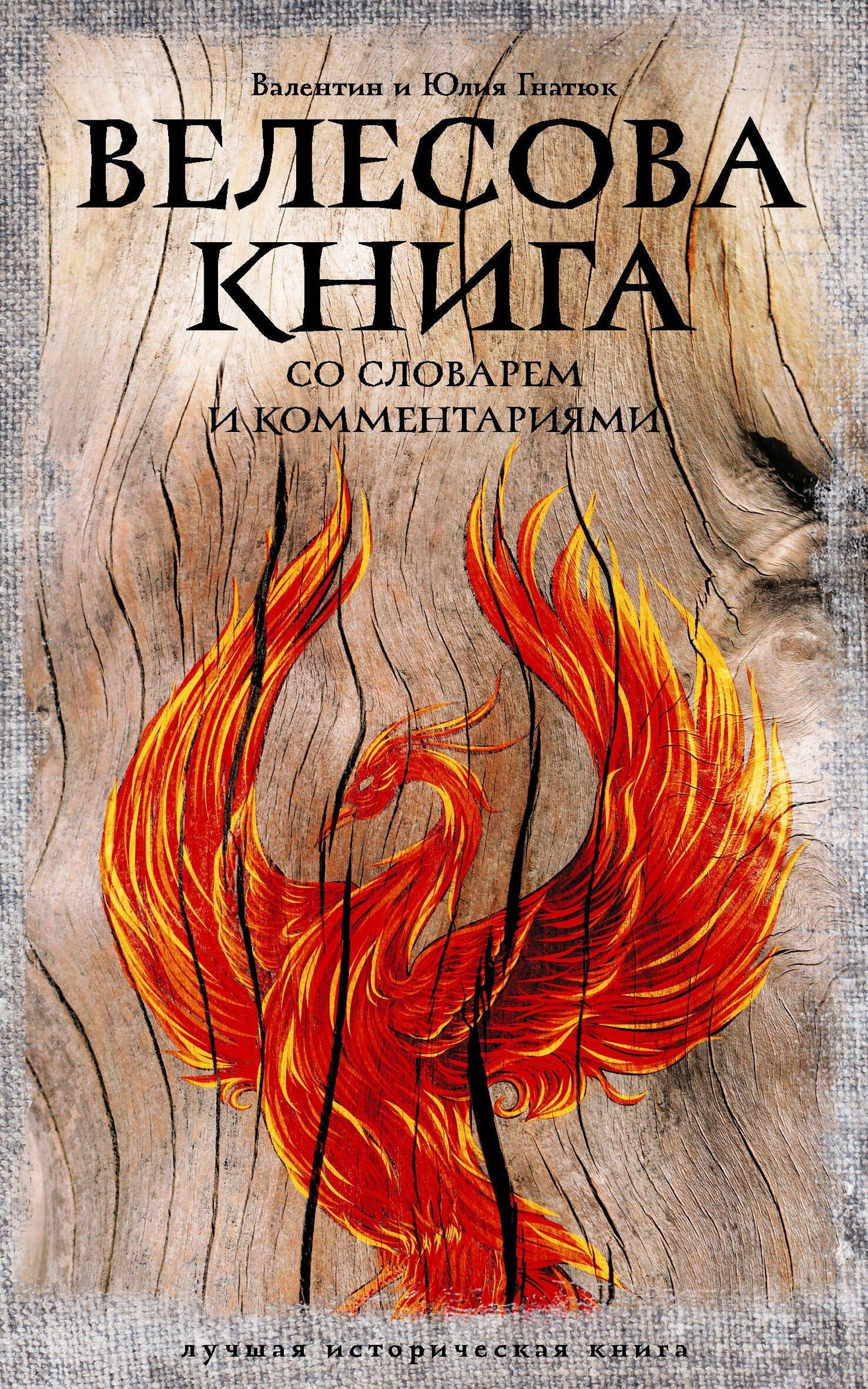 Юлия Гнатюк: Велесова книга: со словарем и комментариями