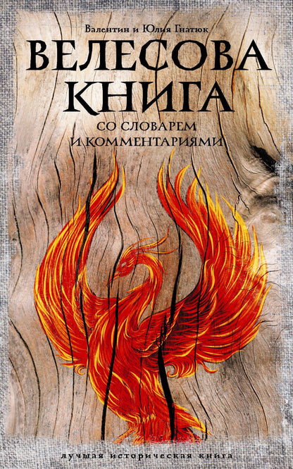 Юлия Гнатюк: Велесова книга: со словарем и комментариями