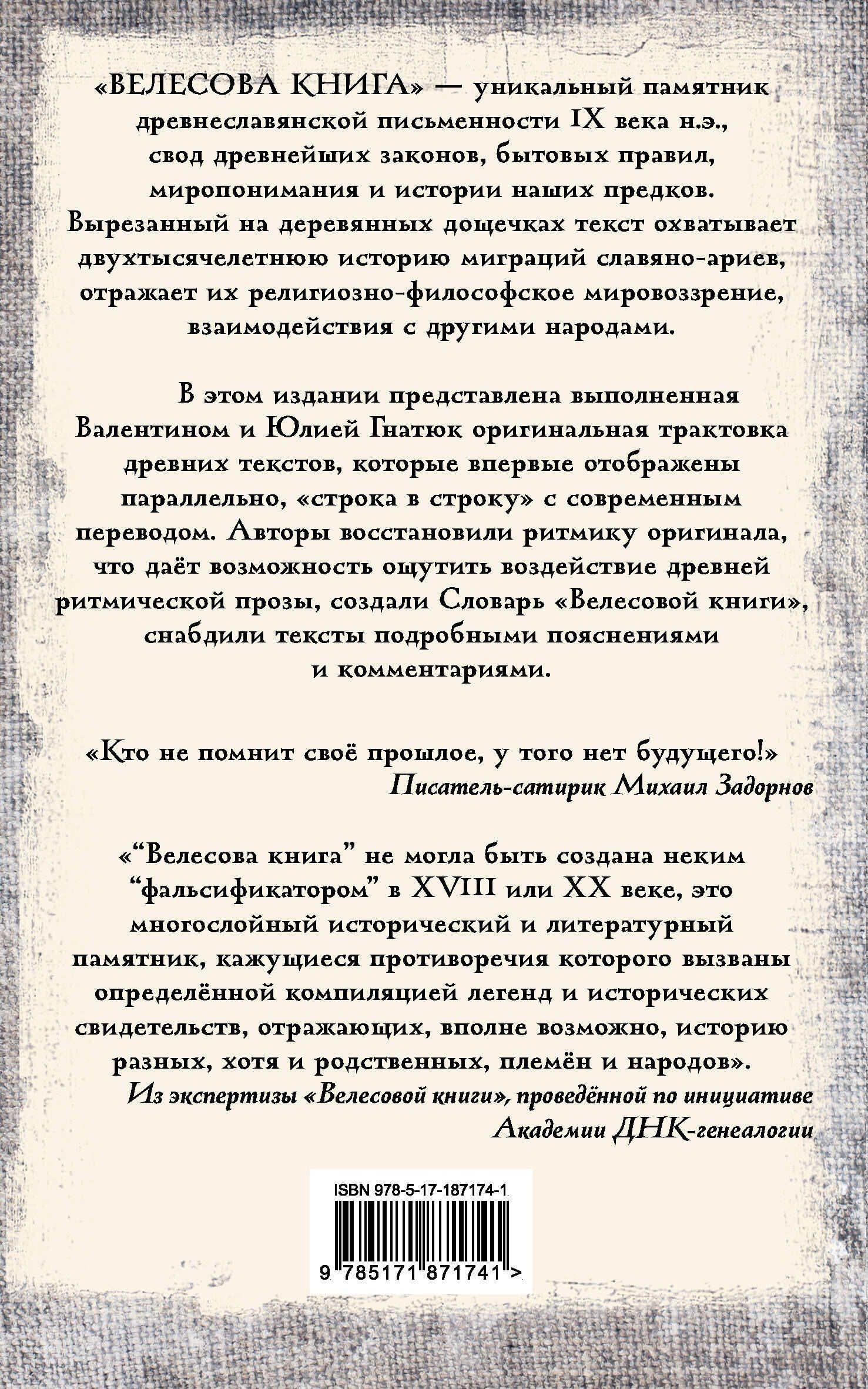Юлия Гнатюк: Велесова книга: со словарем и комментариями