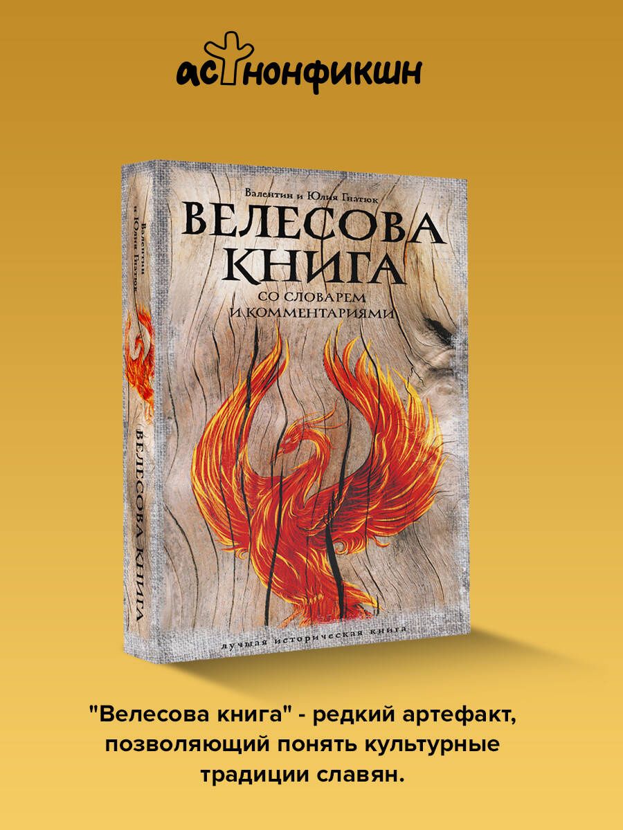 Юлия Гнатюк: Велесова книга: со словарем и комментариями