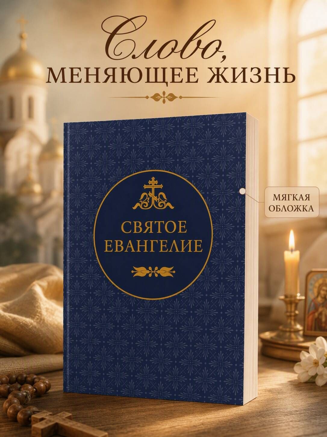 Святое Евангелие