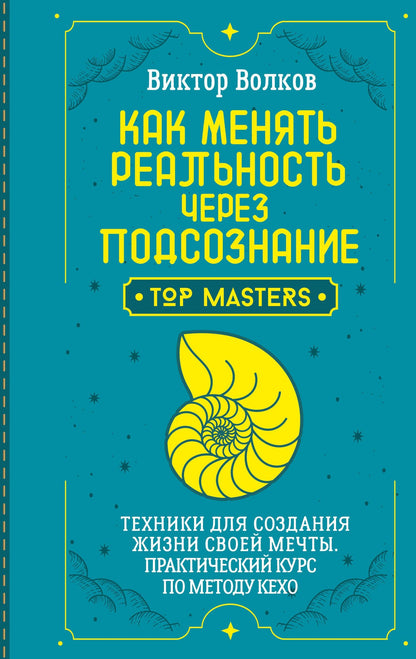 Виктор Волков: Как менять реальность через подсознание. Техники для создания жизни своей мечты. Практический курс по методу Кехо
