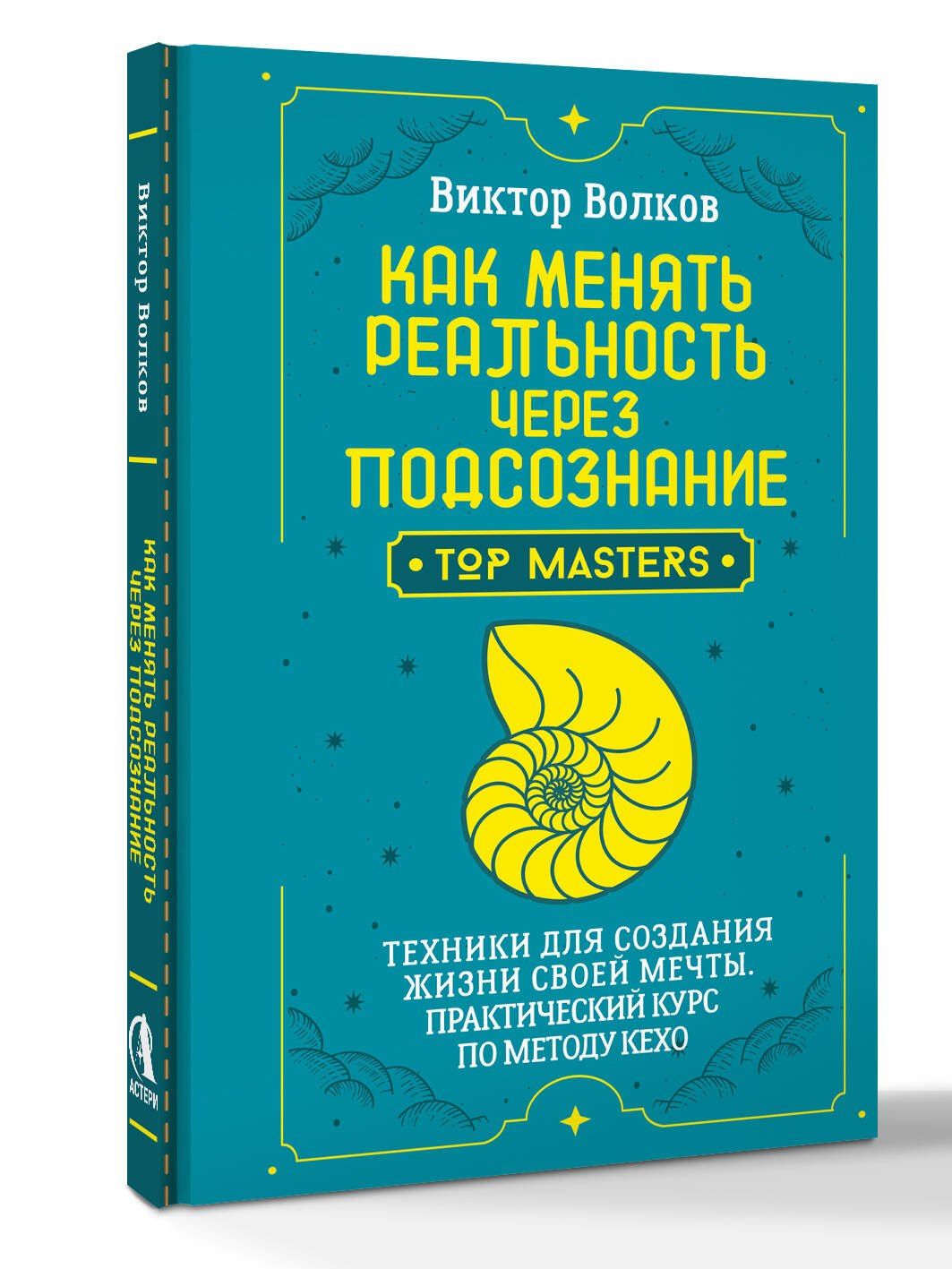 Виктор Волков: Как менять реальность через подсознание. Техники для создания жизни своей мечты. Практический курс по методу Кехо