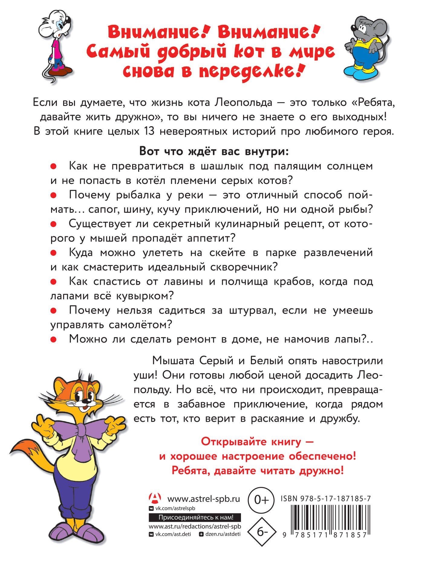 13 историй кота Леопольда. Жизнь среди мышей
