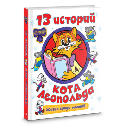 13 историй кота Леопольда. Жизнь среди мышей