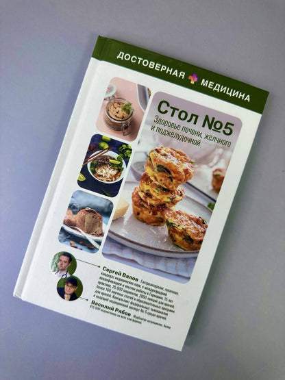 Сергей Вялов: Стол №5. Здоровье печени, желчного и поджелудочной